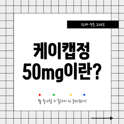 케이캡정 50mg이란?