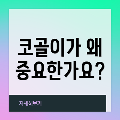 코골이가 왜 중요한가요?