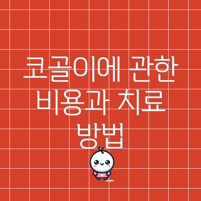 코골이에 관한 비용과 치료 방법