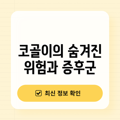 코골이의 숨겨진 위험과 증후군
