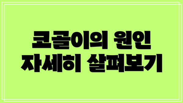 코골이의 원인 자세히 살펴보기
