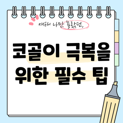 코골이 극복을 위한 필수 팁