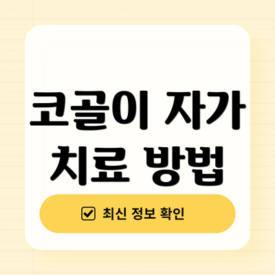 코골이 자가 치료 방법