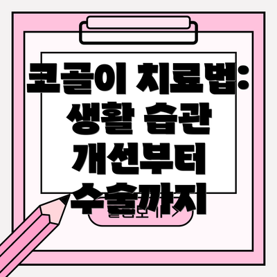 코골이 치료법: 생활 습관 개선부터 수술까지