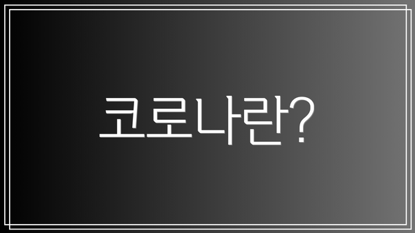 코로나란?