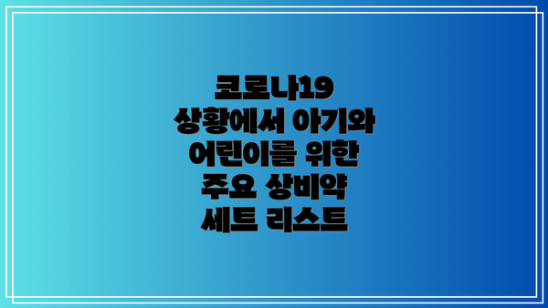 코로나19 상황에서 아기와 어린이를 위한 주요 상비약 세트 리스트