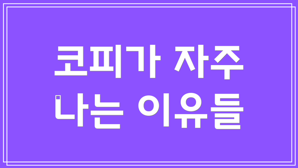 코피가 자주 나는 이유들