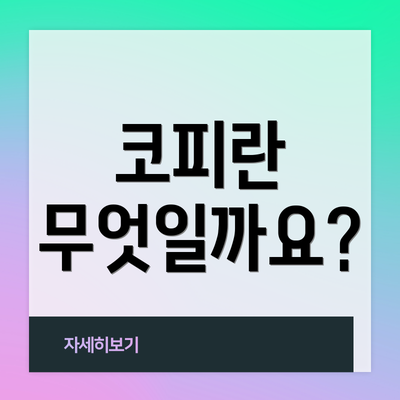 코피란 무엇일까요?