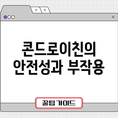 콘드로이친의 안전성과 부작용