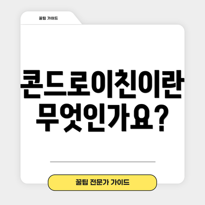 콘드로이친이란 무엇인가요?