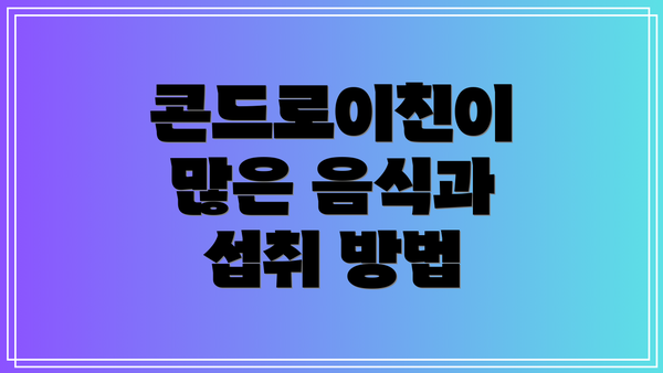 콘드로이친이 많은 음식과 섭취 방법