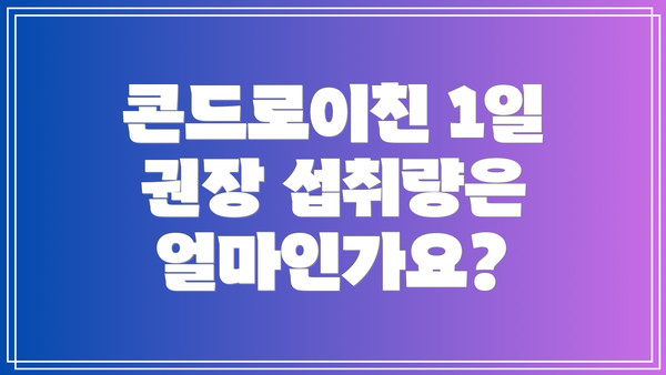 콘드로이친 1일 권장 섭취량은 얼마인가요?