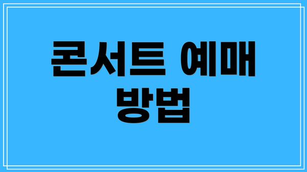 콘서트 예매 방법