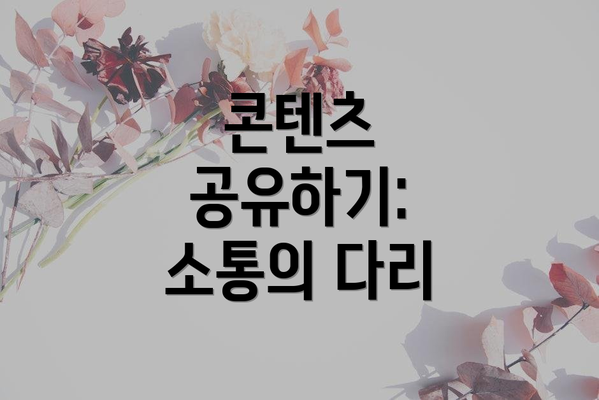 콘텐츠 공유하기: 소통의 다리