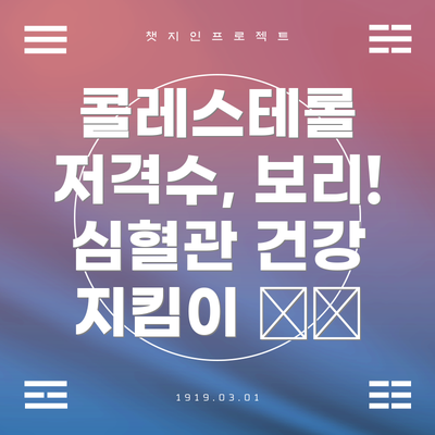 콜레스테롤 저격수, 보리! 심혈관 건강 지킴이 ❤️