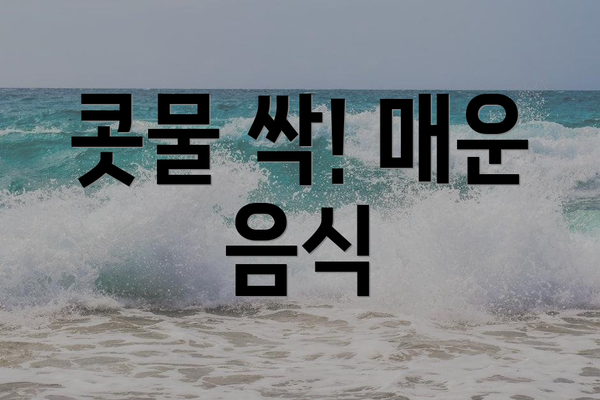 콧물 싹! 매운 음식