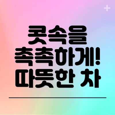 콧속을 촉촉하게! 따뜻한 차