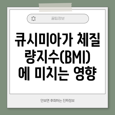 큐시미아가 체질량지수(BMI)에 미치는 영향