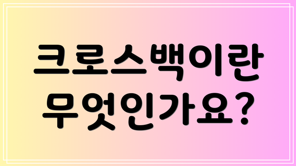 크로스백이란 무엇인가요?