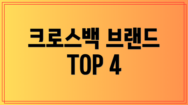 크로스백 브랜드 TOP 4