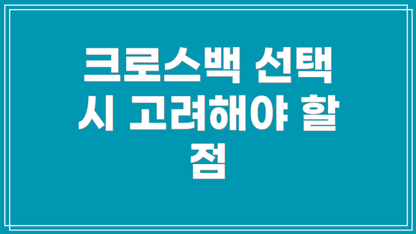 크로스백 선택 시 고려해야 할 점