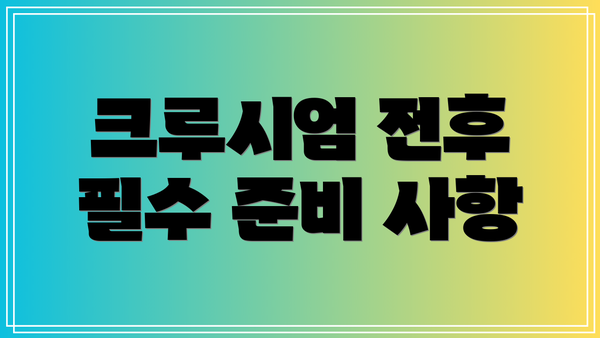 크루시엄 전후 필수 준비 사항