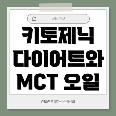 키토제닉 다이어트와 MCT 오일