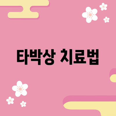 타박상 치료법