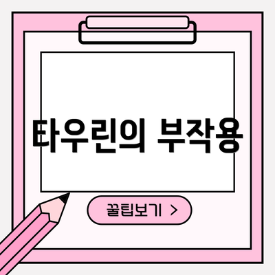 타우린의 부작용