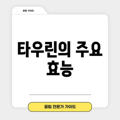 타우린의 주요 효능