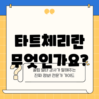 타트체리란 무엇인가요?