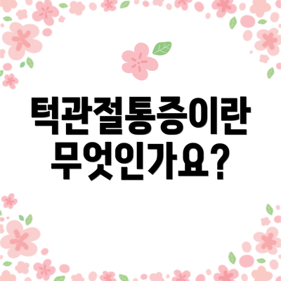 턱관절통증이란 무엇인가요?
