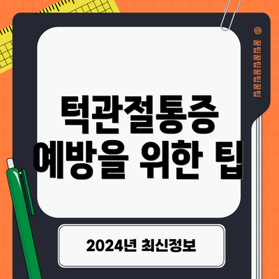 턱관절통증 예방을 위한 팁