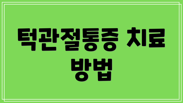 턱관절통증 치료 방법