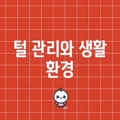 털 관리와 생활 환경