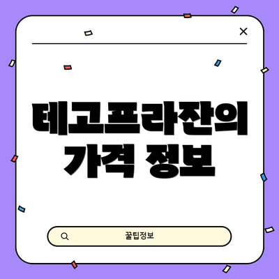 테고프라잔의 가격 정보