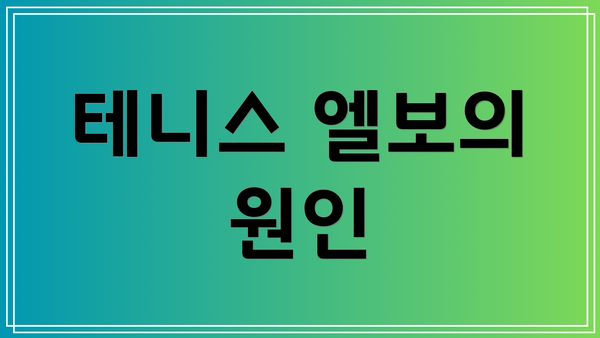 테니스 엘보의 원인