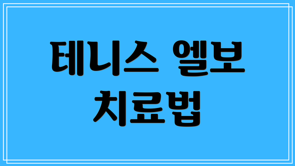 테니스 엘보 치료법
