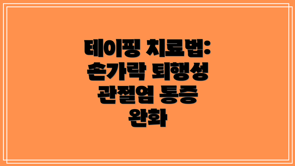 테이핑 치료법: 손가락 퇴행성 관절염 통증 완화