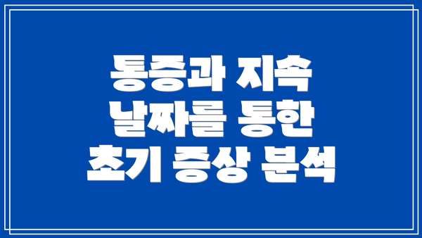 통증과 지속 날짜를 통한 초기 증상 분석