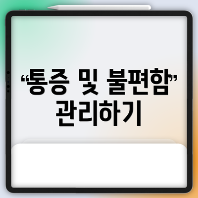 통증 및 불편함 관리하기