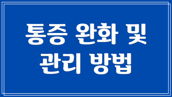 통증 완화 및 관리 방법