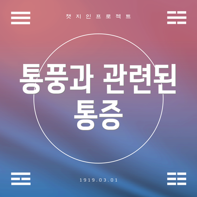 통풍과 관련된 통증