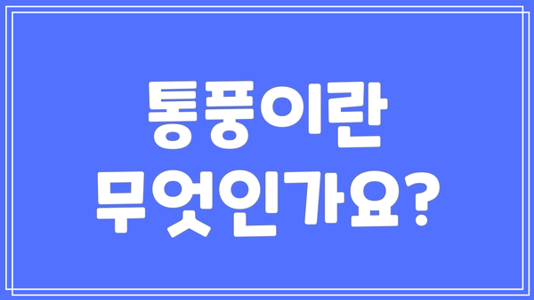 통풍이란 무엇인가요?