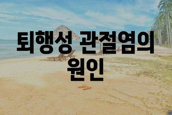 퇴행성 관절염의 원인