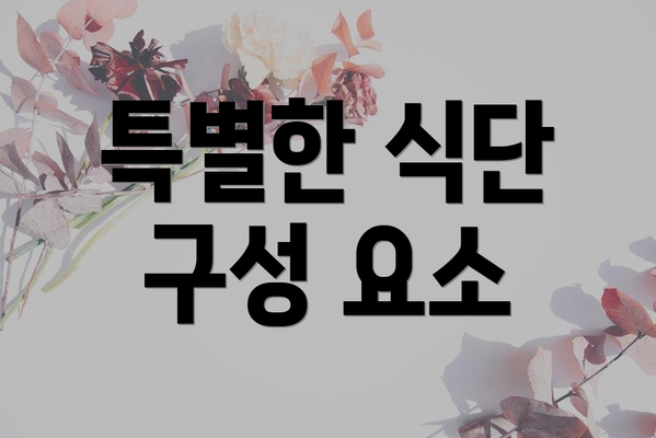 특별한 식단 구성 요소