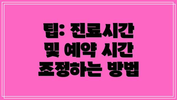 팁: 진료시간 및 예약 시간 조정하는 방법