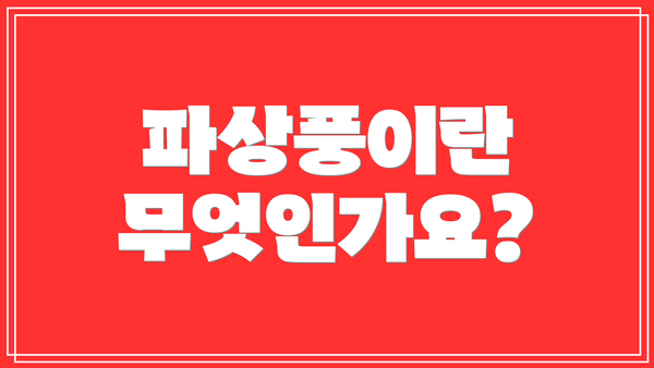 파상풍이란 무엇인가요?