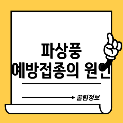 파상풍 예방접종의 원인