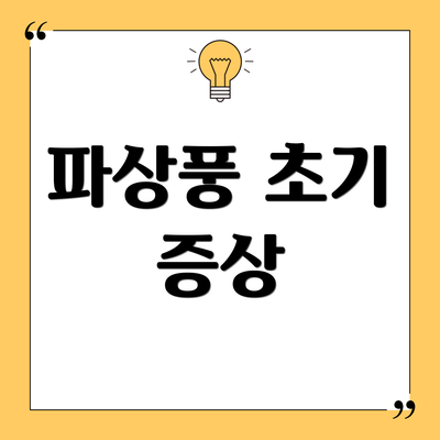 파상풍 초기 증상